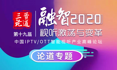 劉文泉總經(jīng)理三晉論道：IPTV/OTT版權(quán)監(jiān)測智能化探索