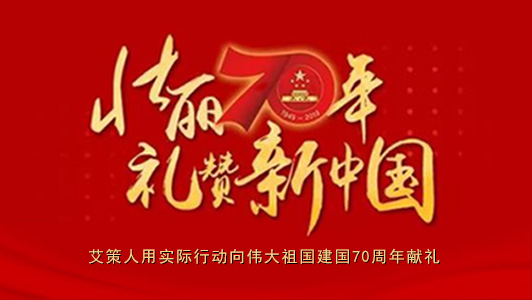 國慶保障|艾策人用實際行動向偉大祖國建國70周年獻(xiàn)禮