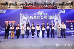 上海艾策通訊榮獲“新三板最佳公司創(chuàng)新獎(jiǎng)”