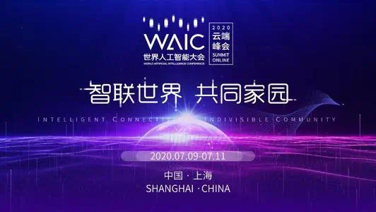 艾策應(yīng)邀為世界人工智能大會提供內(nèi)容安全保障